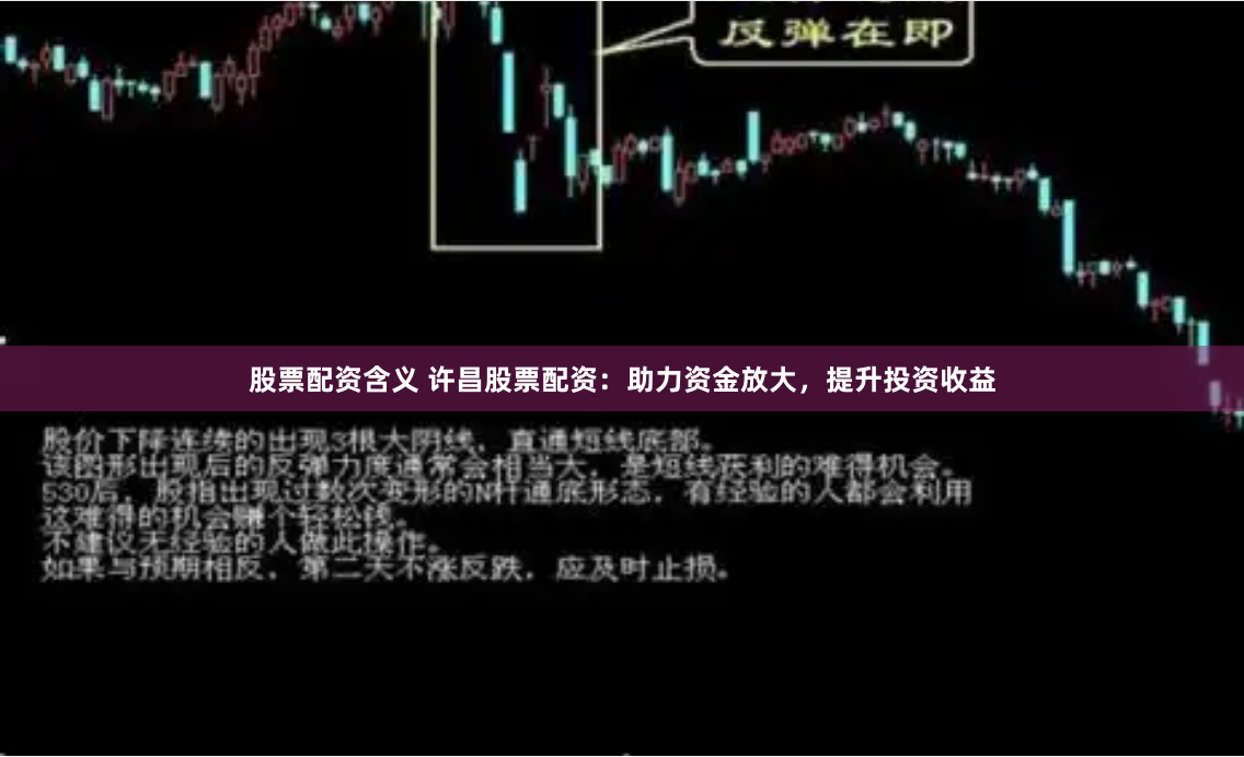股票配资含义 许昌股票配资：助力资金放大，提升投资收益
