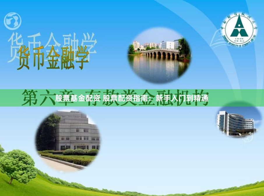 股票基金配资 股票配资指南：新手入门到精通