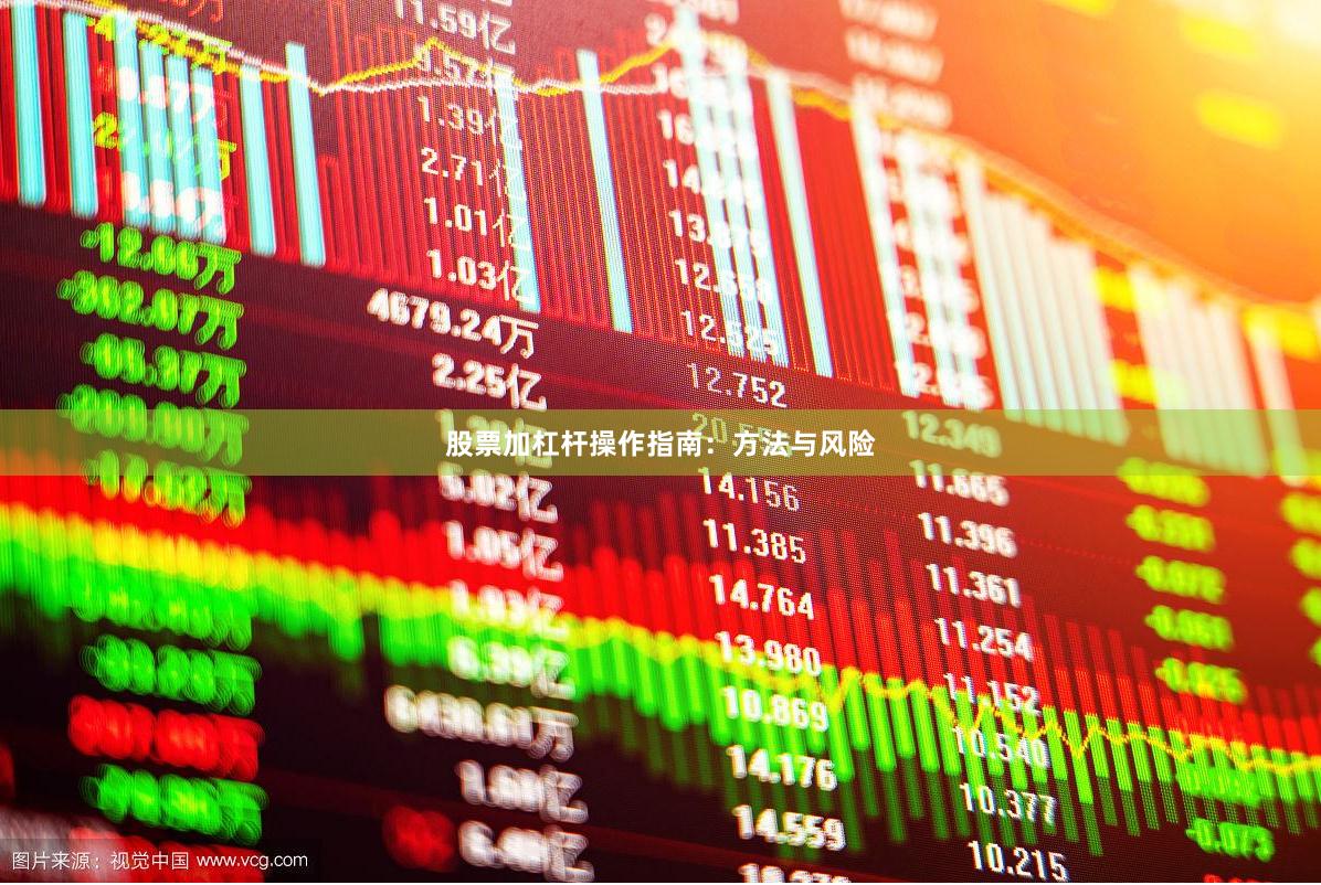 股票加杠杆操作指南：方法与风险