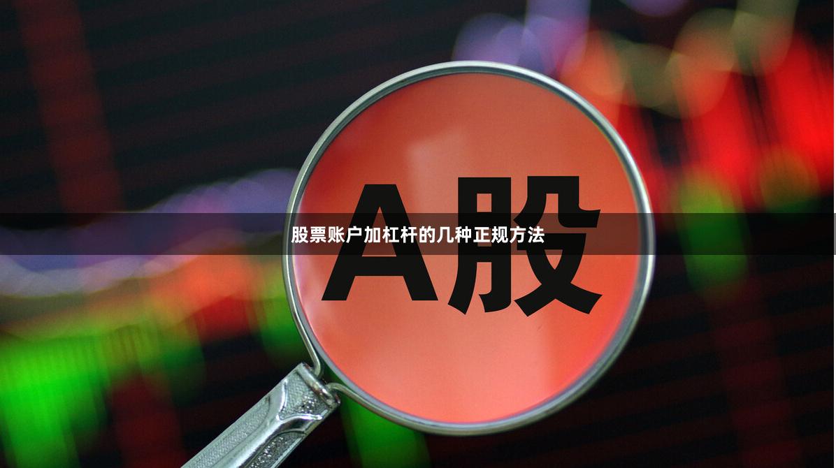 股票账户加杠杆的几种正规方法