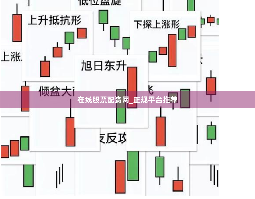 在线股票配资网_正规平台推荐
