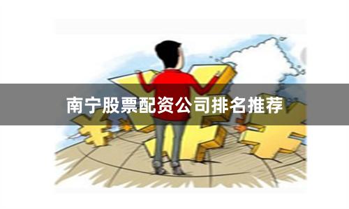 南宁股票配资公司排名推荐