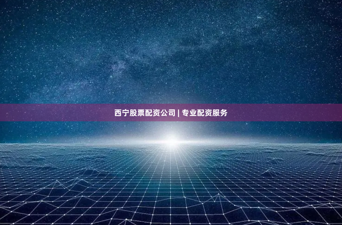 西宁股票配资公司 | 专业配资服务